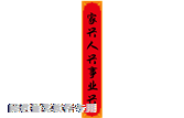 右邊對聯(lián)